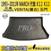 93~11年 MARCH K11 VERITA 復古 汽車後廂防水托盤 後車箱墊 後廂置物盤 蜂巢後車廂墊 後車箱防水墊