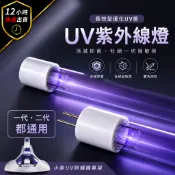 【12H出貨 免運費】小紫UV紫外線燈管 原廠替換燈管 小紫除蟎機專用 一代二代通用 UV燈 除蟎機燈管