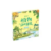 我的第一本植物演化圖鑑2：苔蘚和蕨類