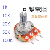 [創客市集] 可變電阻 單聯電位器  三腳  柄長15mm