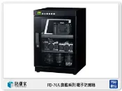 閃新科技 防潮家 FD-76A 旗艦系列 電子防潮箱 79L 微電腦 (FD76A,台灣製,五年保)