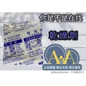 【A&A】乾燥劑｜食品用｜防潮｜｜電子發票