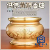 蒙麗百貨 免運 可開發票 公司貨 【免運 供佛黃銅香爐】財神香爐 插香爐 祖先爐 香爐純銅 道傢香爐 佛爐 佛具用品 神明爐 淨香爐 公媽爐352工廠現貨直銷 年終鉅惠 店長新品推薦 6m94011