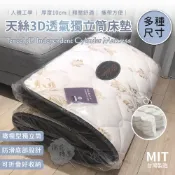 棉花糖屋-台灣製造/天絲3D透氣獨立筒床墊 /可折疊/收納攜帶/厚度10公分【單人/加大單人/雙人/加大雙人】