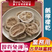 波士多 蜜餞批發 鹹檸檬乾 鹹檸檬片 3000g 1500g 量販包 料理檸檬片 沖泡檸檬片 古早味蜜餞 零食批發
