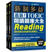 【墊腳石】最新！新制多益TOEIC閱讀題庫大全：與時俱進的多益應考必備寶典！(雙書裝+單字音檔下載QR碼)
