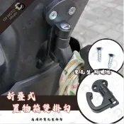 折疊式 置物箱掛鉤 機車掛勾 雙孔型 可收納 前置物 單孔不適用 掛勾 非 鋁合金