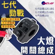 K&S【勁戰七代 大燈開關 總成】三段式開關 警示燈 大燈 小燈 線組 機車大燈開關 適用 勁戰七代155 七代勁戰