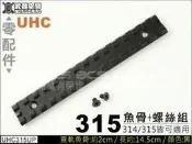 【甲武】UHC SUPER 9 寬軌上魚骨+螺絲組 黑 (314/315皆可適用)
