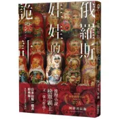 俄羅斯娃娃的詭計/阿津川辰海【城邦讀書花園】