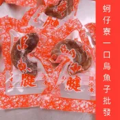 ［蚵仔寮一口烏魚子批發］（熟食）小顆烏魚腱1包22-26顆/現貨/烏魚子一口/烏魚子/烏魚腱/一口烏魚子/烏魚子一口吃