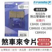 【免運 耐耗磨】FRANDO｜煞車皮 陶瓷超合金 來令片 適用 NISSIN對四雙插銷 前 CB400 CBR600