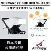 逗奇寵物創意生活館 AirBuggy 夏季抗UV機能天蓬 PREMIER系列(預購)