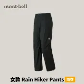 優惠劵多到用不完!!【mont-bell】女款 Rain Hiker Pants 雨中漫步雨褲 黑色 (1128664)