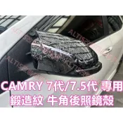 CAMRY 7代 7.5代 鍛造紋 後照鏡殼 後照鏡蓋 後視鏡殼 後視鏡蓋 倒車鏡殼 倒車鏡蓋 卡夢 水轉印 貼膜 包膜