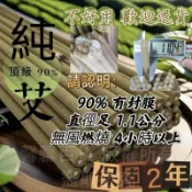 90% 頂級 艾草棒 花蓮出貨開發票 艾草薰香 艾草條 艾草香包 艾草 艾灸 艾條