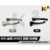 材料王⭐三陽 DIO.迪奧.DIOEZ 鼓剎 副廠 黑色/銀色 煞車拉桿.剎車拉桿.左拉桿.右拉桿.拉桿.煞車桿