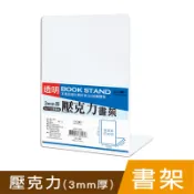 四季紙品禮品 壓克力書架 書檔 AA1080