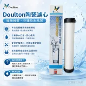 【EZ居家生活館】英國丹頓Doulton平頭型陶瓷濾心STERASYL矽藻級 適用桌上型淨水器、10吋濾殼一支誒唉