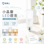 亮博士 LED 8.5W 14W 冰棒燈 E14 E27適用 小體積 水晶燈 替代傳統鹵素鎢絲 尖清 蠟燭燈泡