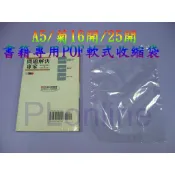 【彰化保隆】18cm*30cm POF熱縮膜/A5/菊16開/25K專用尺寸/軟膜/無毒/收縮袋/收縮膜/熱縮袋
