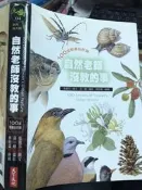 《自然老師沒教的事 》9789862163504 天下文化【 小熊家族 】