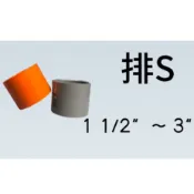 管管🚀🚀【附發票】1 1/2“ ~ 3“ 南亞 塑膠另件 PVC接頭 PS 排水接頭 異徑接頭 大小頭 直接頭 排S