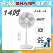 【 SHARP 夏普 】PJ-V14A 經典型 14吋DC直流馬達伸縮立扇 夏普風扇 DC風扇 變頻風扇