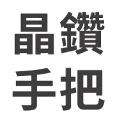 【美國Mother Goose鵝媽媽】晶鑽炒鍋手把