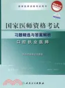【三民網路書店】口腔執業醫師(最新修訂版2009)(附卡)-國家醫師資格考試大綱習題（簡體書） 作者：國家資格考試專家組