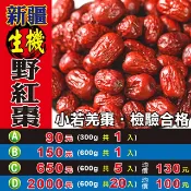 蔘大王 L10204【新疆生機▪野紅棗▪小若羌棗】✔檢驗良品▪鮮吃味美▪經濟首選║相關產品：桑葚葉 青椒粒 小茴香 粉玫瑰花 杜仲葉