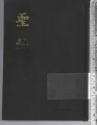 佰俐 O 1996年《聖經 新標點和合本》聖經公會9622934498