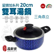 〚義廚寶〛愛樂加系列 20cm雙耳湯鍋《AR16三角鼎立》【搭贈聰明鍋蓋】