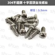 （10支）螺徑3.5mm 304不鏽鋼十字圓頭（丸頭）自攻螺絲 自攻螺絲 螺絲