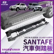 2007年大改款後-2014年大改款前 SANTAFE 山土匪 汽車 側踏板 車側踏板 登車踏板 腳踏板 側邊踏板 現代