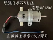 超強日本 775馬達 電機 mabuchi 減速馬達 電鑽 555 電磨機 735 雕刻機 研磨機 砂輪機 鑽石磨