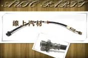 〈線上汽材〉日本管 煞車軟管/煞車油管/剎車軟管/剎車油管/後x1 CRV 03-06 其他車款歡迎詢問