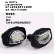 TOYOTA WISH ALTIS 二代 三代 十代 10代 專用 車牌燈 牌照燈 原廠直上 LED 高亮度 高流明