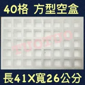 [TuoTuo小舖] 洞洞樂空盒子40格#黏貼紙張需另外購買。#復古童玩#道具#娃娃機#洞洞樂#戳戳樂  （電子發票）