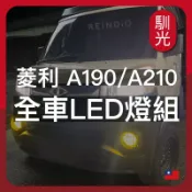 【馴光一年保固】菱利 A190 A210 日行燈 煞車燈 倒車燈 車牌燈 大燈 遠燈 霧燈 led Veryca CMC