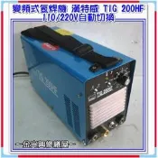 ~金光興修繕屋~ 變頻式氬焊機 漢特威 TIG 200HF 110/220V 自動切換 包含槍組 氬氣錶 配送包 接地線