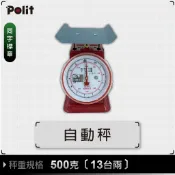 【Polit 沛禮】台灣製 彈簧秤 500克 (13台兩) 同字檢定合格  (自動秤 指針秤 傳統秤 五金行)