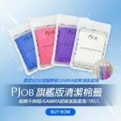 【隔日配+宅配到付】 PJOB旗艦版清潔棉籤 不掉頭棉籤 GAMMA滅菌 卸睫棉籤 卸除棉籤 清潔棉籤 清潔棉