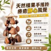 天然果殼風鈴 手搖鈴 種子果實風鈴 溪水音療 療癒風鈴 手工風鈴 自然風鈴 音療樂器 冥想音樂 禪風擺飾 居家裝飾
