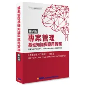 專案管理基礎知識與應用實務: 專案管理入門寶典 (第8版)/許秀影/ 熊培霖/ 朱艷芳/ 范淼/ 張耀鴻/ 黃哲明/ 周祥東/ 陸正平 eslite誠品