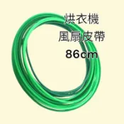 國際牌烘衣機皮帶 乾衣機皮帶 風扇皮帶 86cm