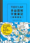 92號BOOK櫃-參考書專賣店 眾文TOEIC L&R多益圖解字彙筆記