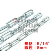 鍍鋅 鐵鍊 8mm 5/16“ 2分半 價格以1台尺(30.3cm)計算 鐵鏈條 鍊條 鐵鍊條 鐵製長目鍊 8 m/m