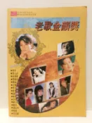 【老時光小舖】早期老歌本-老歌金韻獎 封面:蔡琴.鳳飛飛.蔡幸娟.陳淑樺..(頁數63頁)
