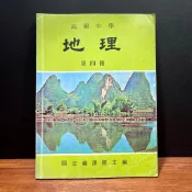 ◤早期懷舊 高中地理課本 (民78)《高級中學 地理 第四冊》｜國立編譯館 回憶珍藏 研究